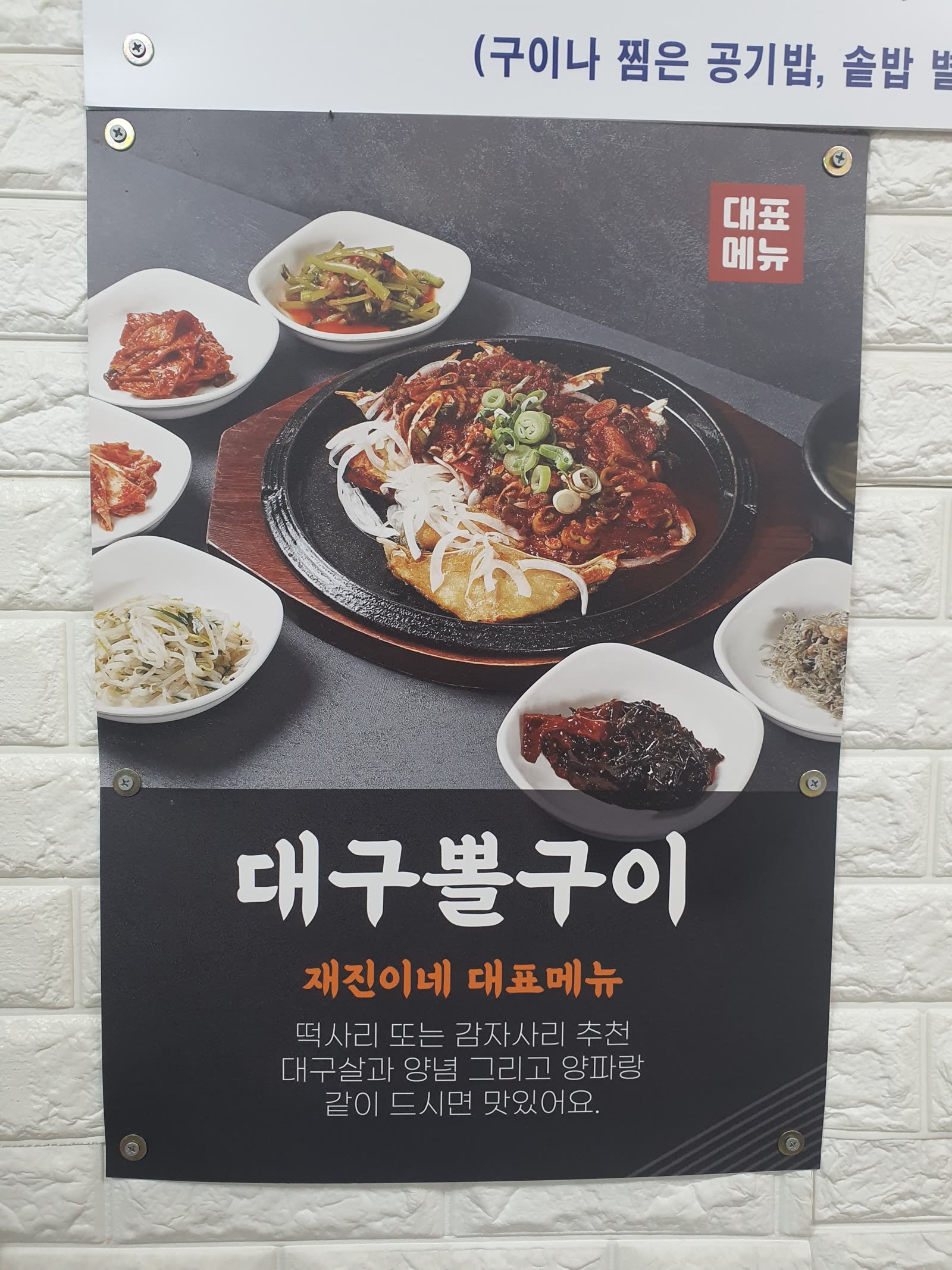 재진이네아구찜 동래본점 대표메뉴 대구뽈구이 안내 포스터, 떡사리와 감자사리 추천 문구가 적힌 모습