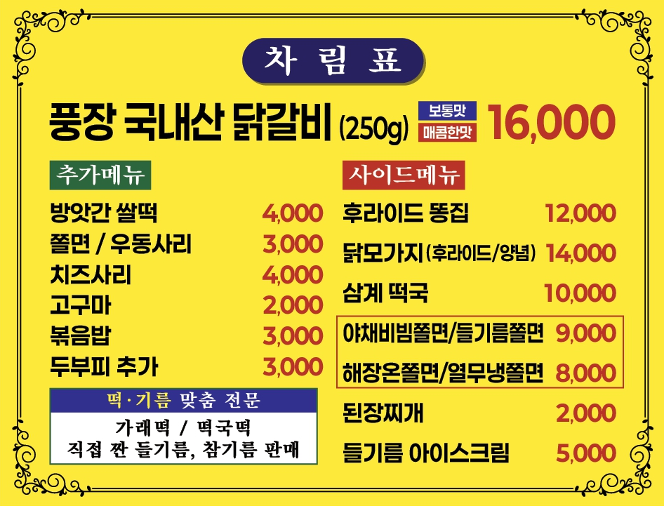 풍장닭갈비 본점 차림표, 국내산 닭갈비 16,000원과 추가 메뉴, 사이드 메뉴 가격표