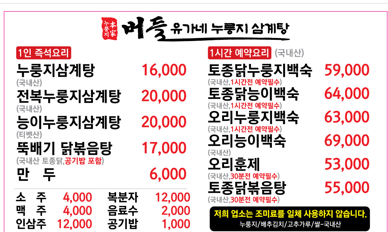 버들 유가네 누룽지삼계탕 메뉴판