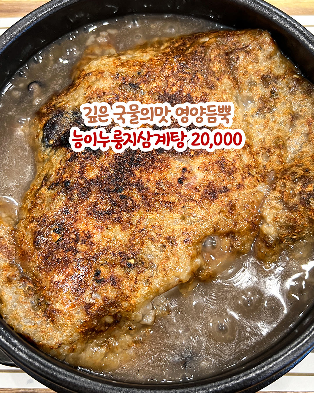 능이버섯이 들어간 능이누룽지삼계탕이 끓고 있는 모습