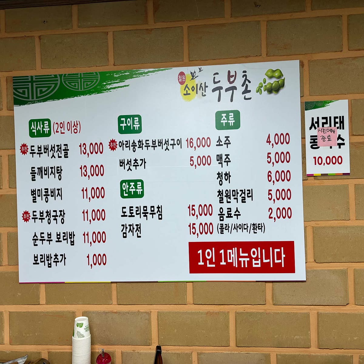 소이산두부촌 메뉴판, 두부버섯전골·들깨비지탕·두부청국장·아리송화두부버섯구이 가격표
