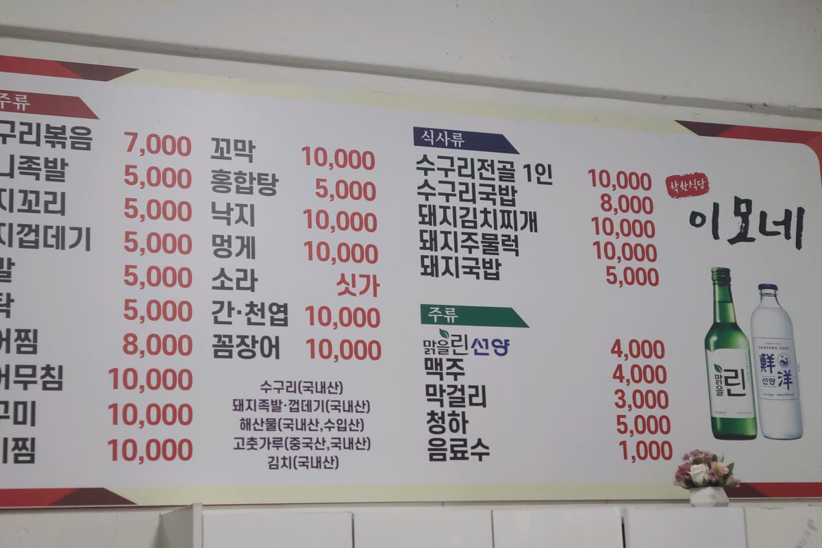 이모집 메뉴판, 수구리볶음 7,000원과 꼬막 10,000원 등 안주와 식사 가격이 적힌 모습