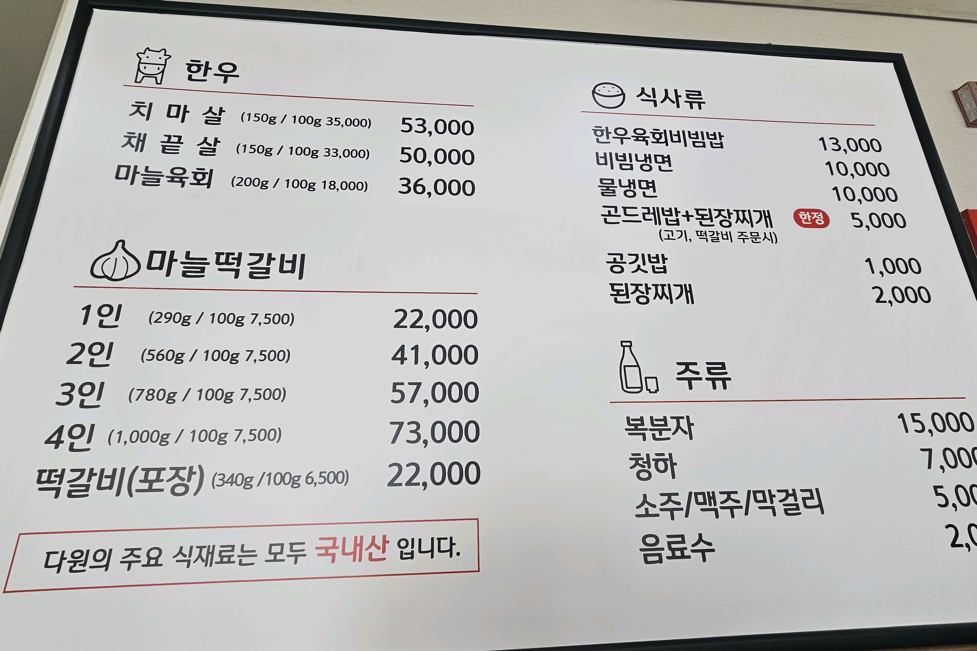 단양 다원 메뉴판, 한우·마늘떡갈비·식사류·주류 가격표