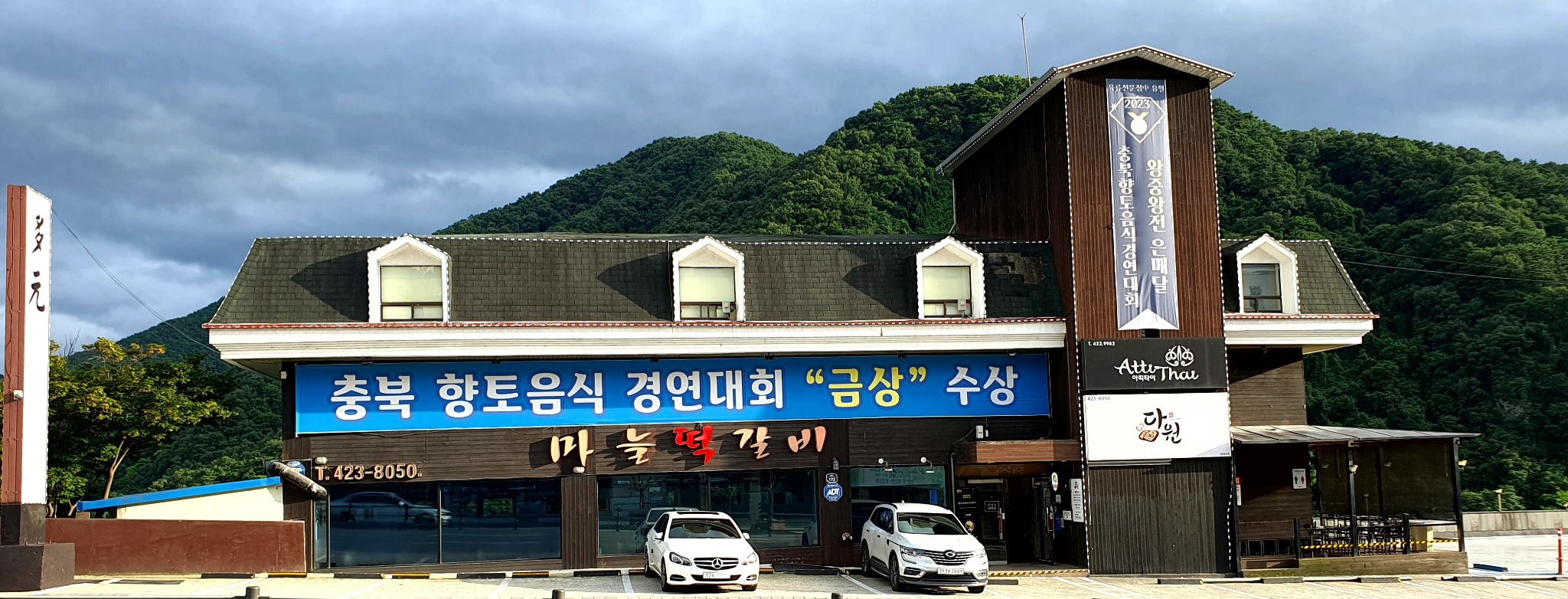단양 다원 외관, 마늘떡갈비 간판과 충북 향토음식 경연대회 금상 수상 현수막이 걸린 건물
