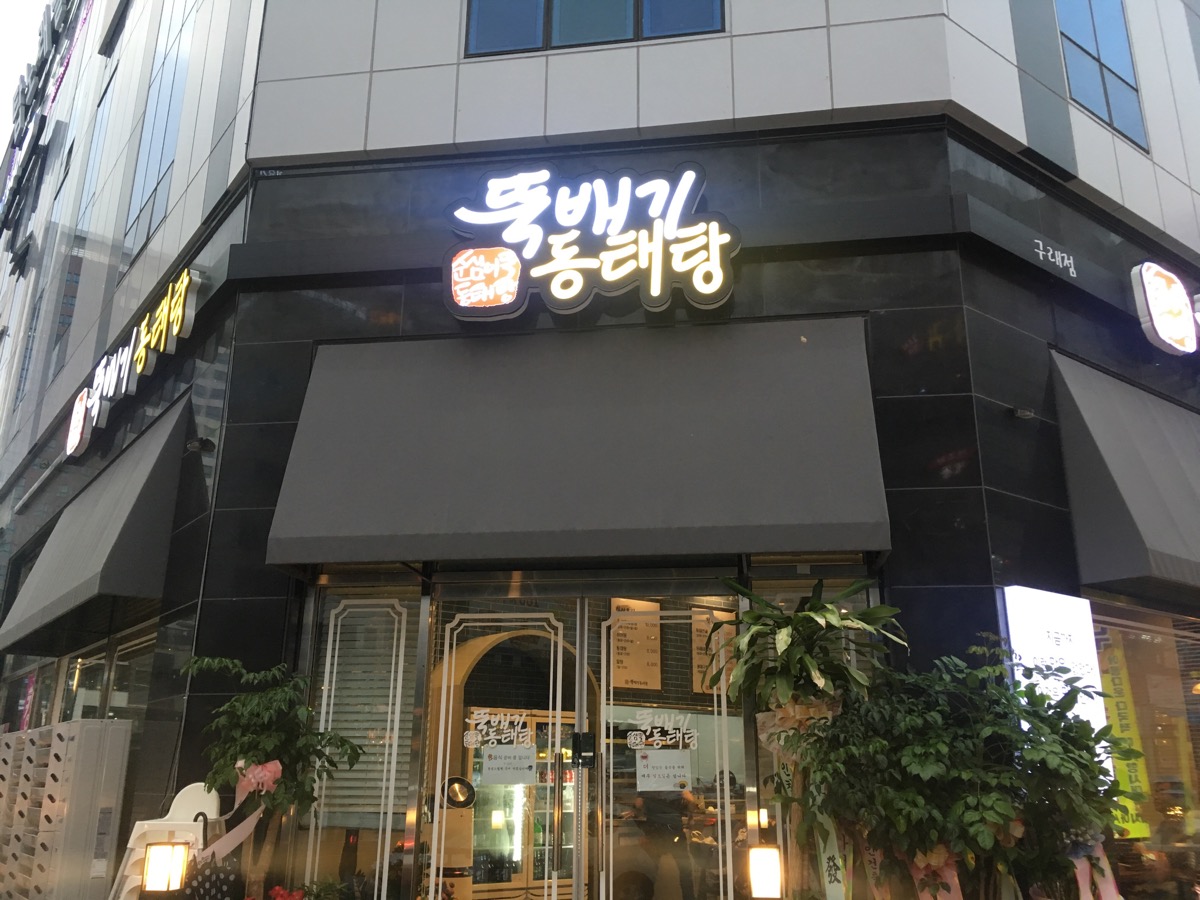 순심이뚝배기동태탕 매장 외관과 간판 야경