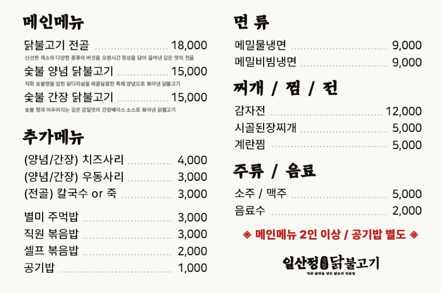 일산정 닭불고기 원당본점 메뉴판