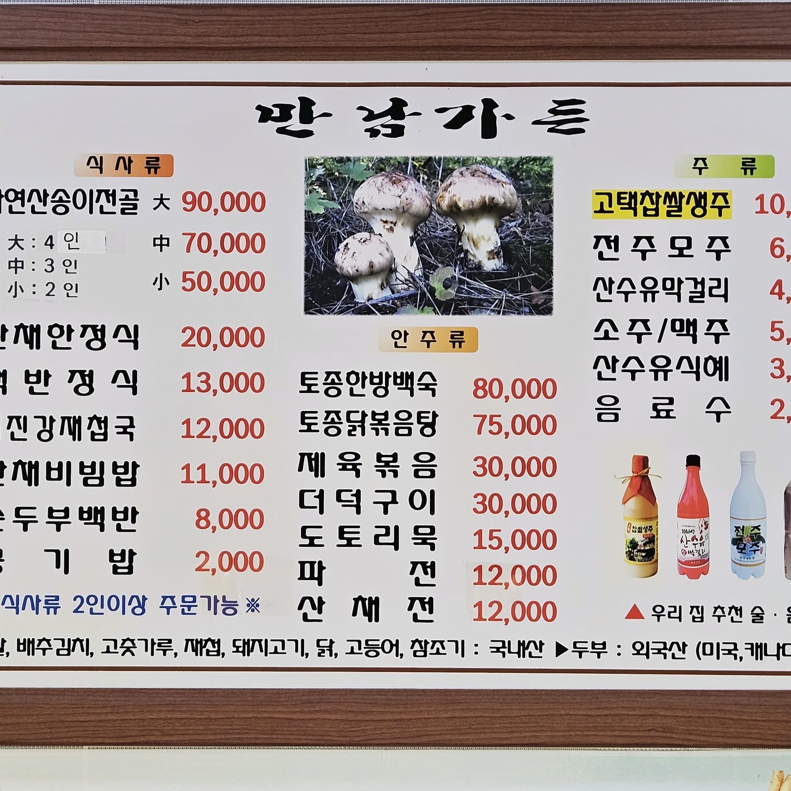 만남가든 메뉴판, 자연산송이전골과 한정식, 백숙 가격표