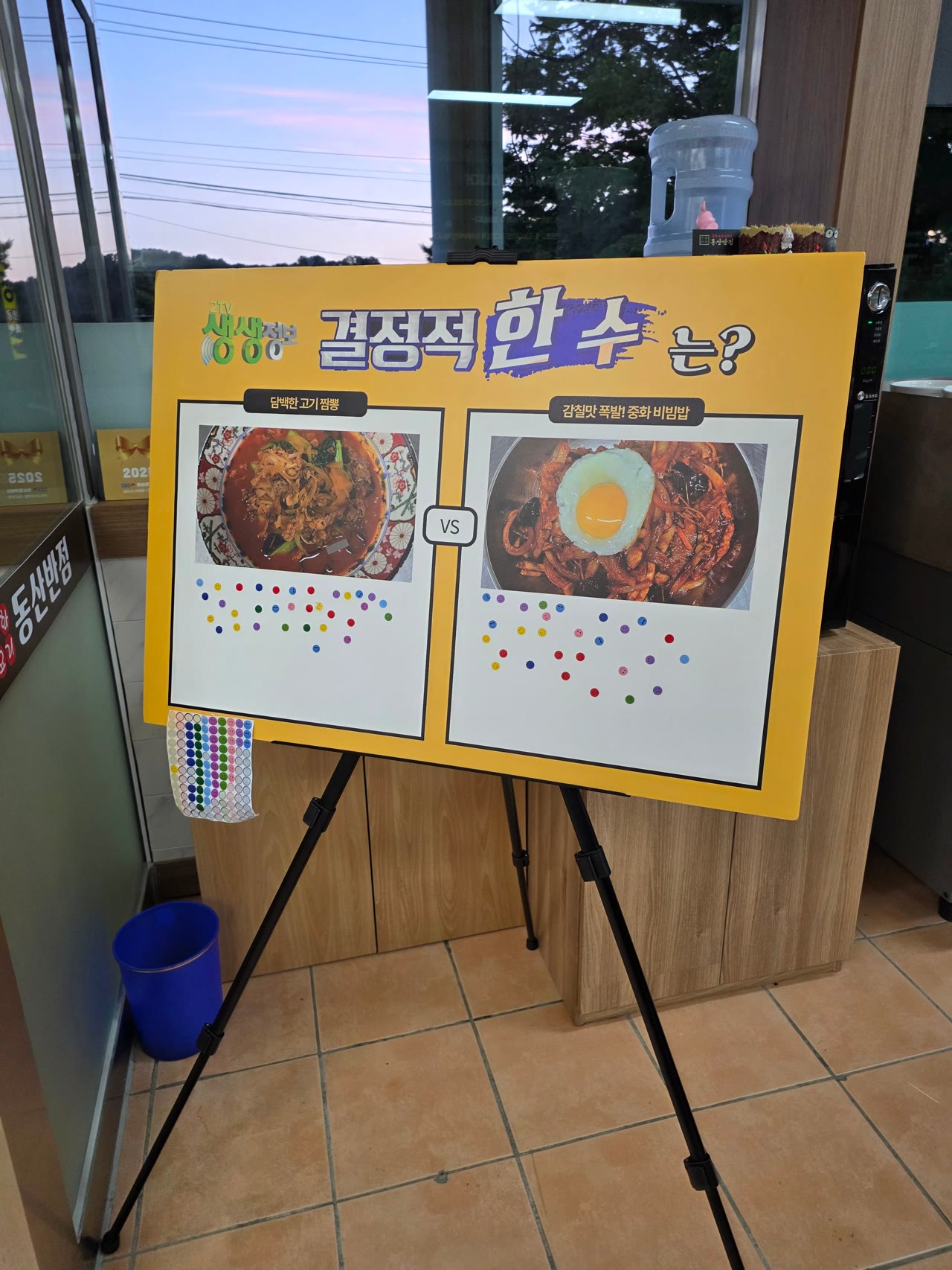 동산반점 앞에 세워진 생생정보 결정적 한 수 입간판, 고기짬뽕과 중화비빔밥 스티커 투표판 (KBS2 2TV 생생정보 2610회, 2026-09-09 방송)