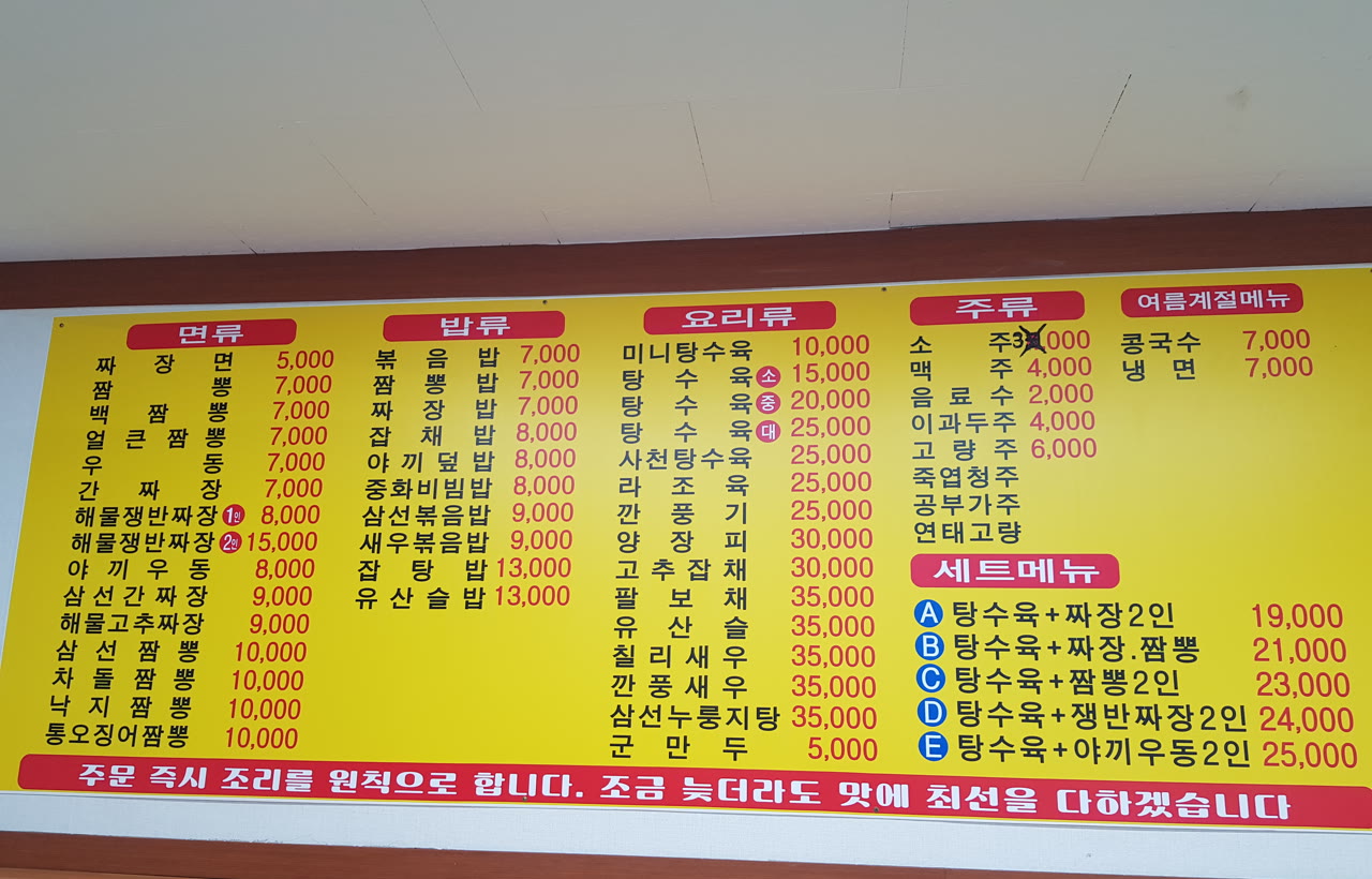 동산반점 벽면 메뉴판, 짜장면과 짬뽕 종류, 탕수육, 세트 메뉴가 적힌 모습