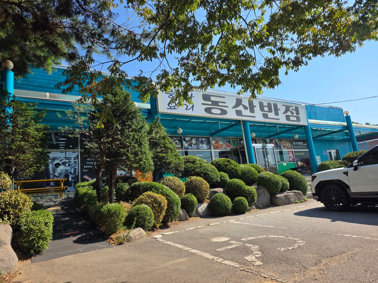 홍성 동산반점 외관, 붉은 간판과 가게 앞 넓은 주차 공간