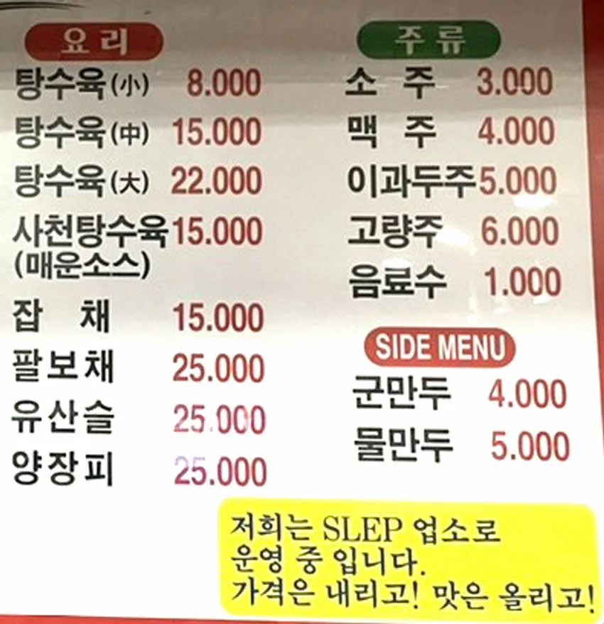 복생원 메뉴판 일부, 탕수육과 사이드 메뉴 가격이 보이는 사진