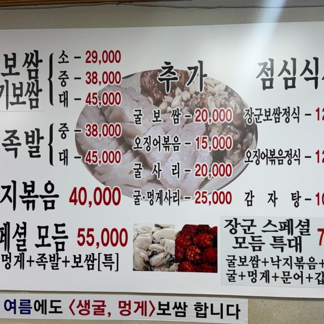 장군굴보쌈 메뉴판, 보쌈 굴족발 가격과 여름에도 생굴 멍게 보쌈 합니다 안내가 적힌 모습
