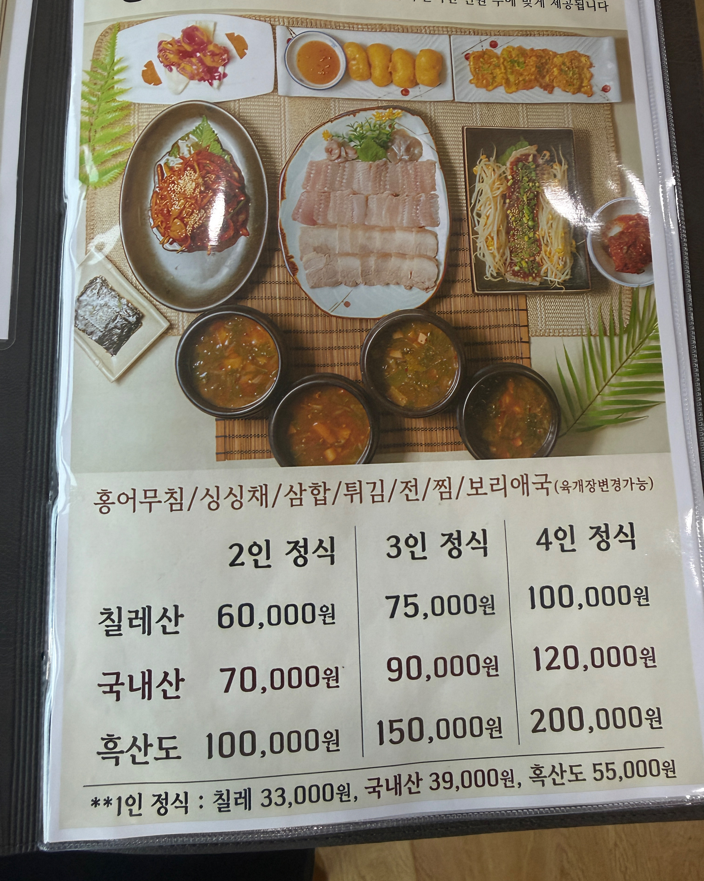 나주 홍어1번지 정식 메뉴판, 칠레산 국내산 흑산도 홍어 정식 가격표