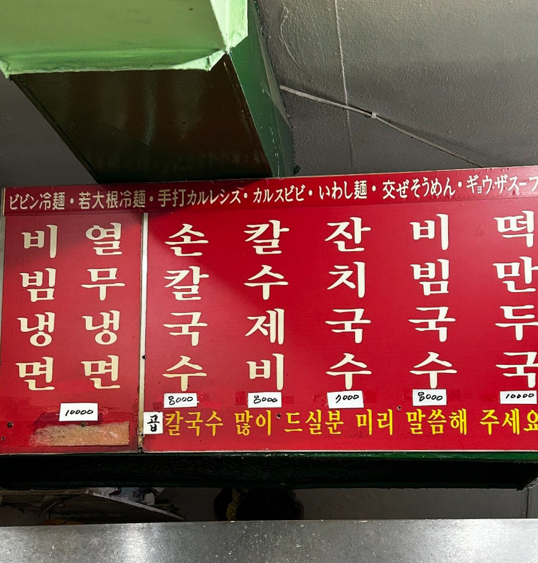 숭례분식 메뉴판, 비빔냉면·열무냉면·손칼국수·칼수제비·잔치국수·비빔국수·떡만두국 가격표