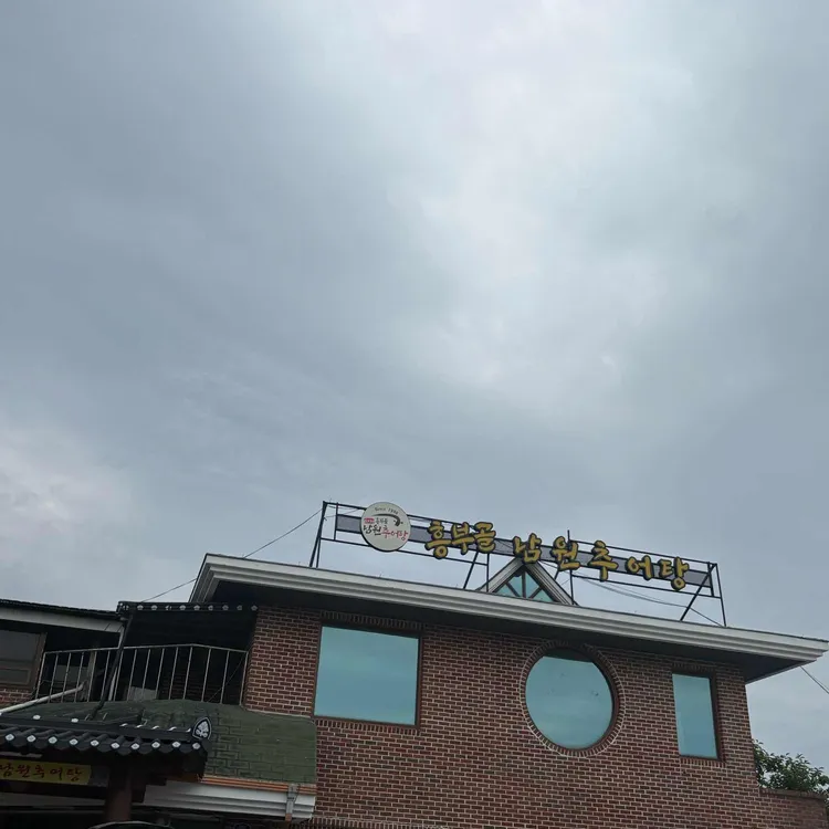 남원 인월면 소씨네 흥부골남원추어탕 외관, 옥상에 걸린 추어탕 간판