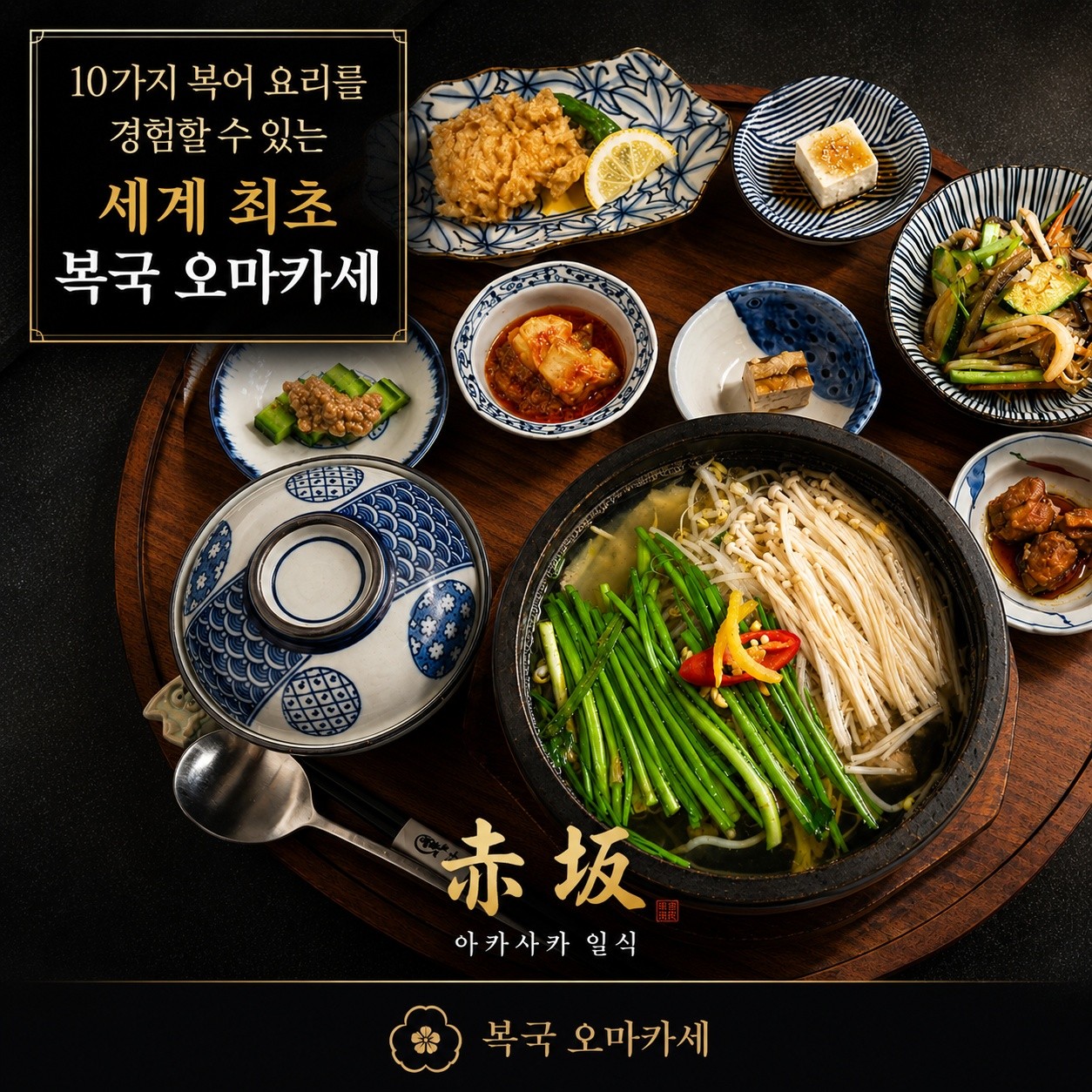아카사카일식 복국오마카세 소개 배너, 10가지 복어 요리를 경험할 수 있는 복국 오마카세 문구와 복국 상차림