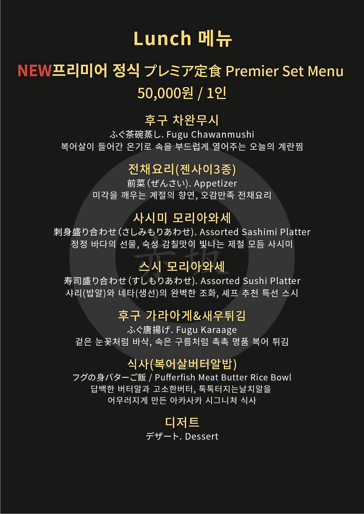 아카사카일식 런치 프리미어 정식 메뉴판, 차완무시부터 사시미 초밥 가라아게 디저트까지 코스 구성 안내