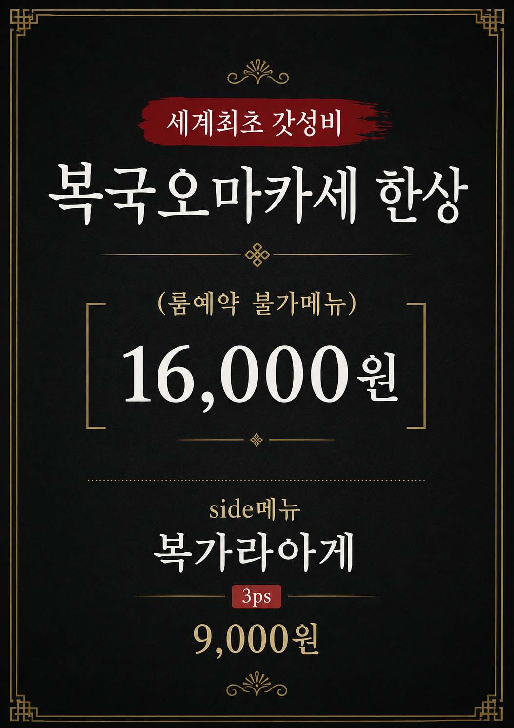 아카사카일식 복국오마카세 한상 가격 안내, 세계 최초 갓성비 복국오마카세 한상 16,000원 메뉴판