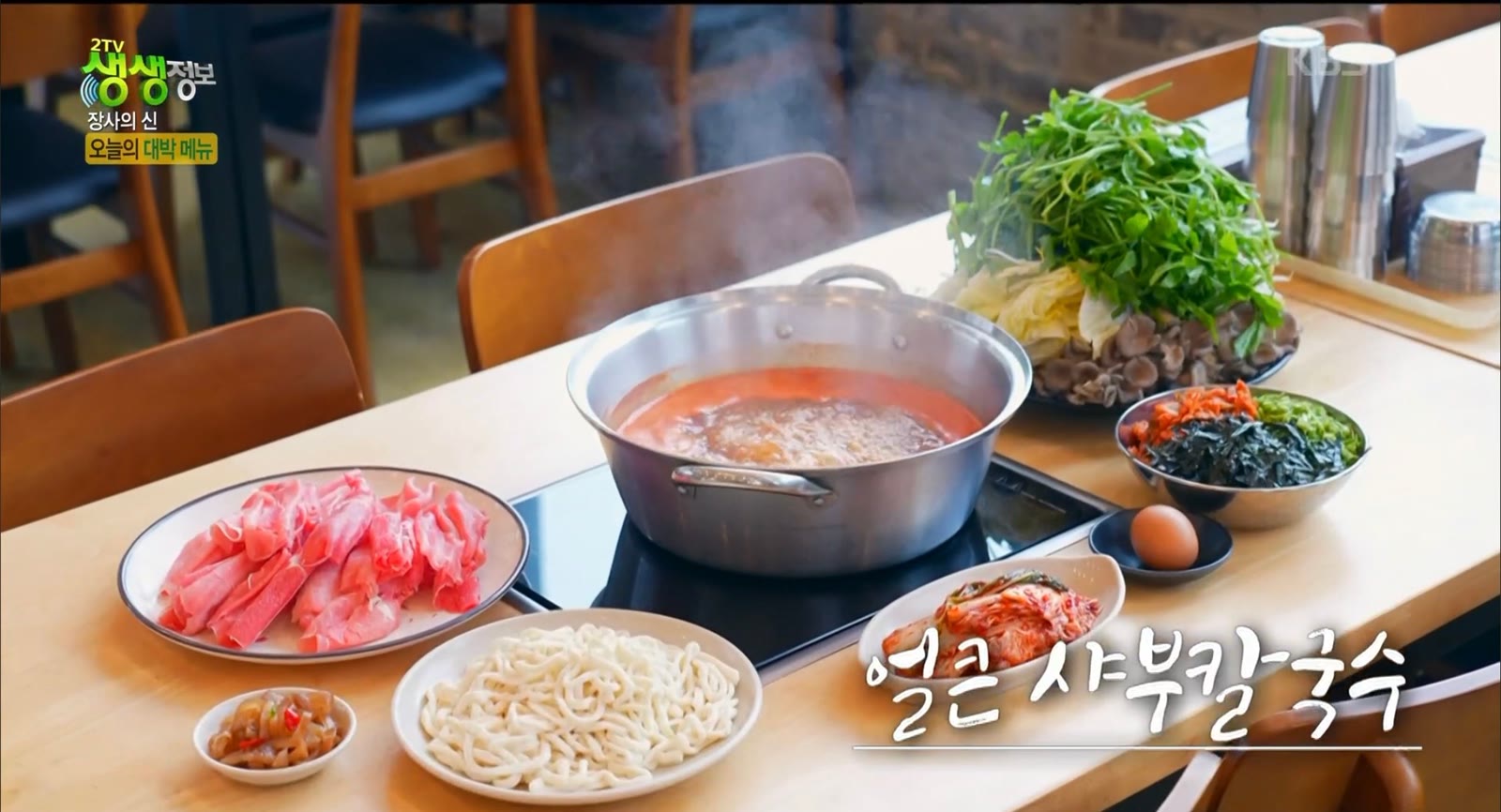 2TV 생생정보 장사의 신 코너에 소개된 얼큰 샤부칼국수 방송 장면, 테이블 위에서 끓는 전골