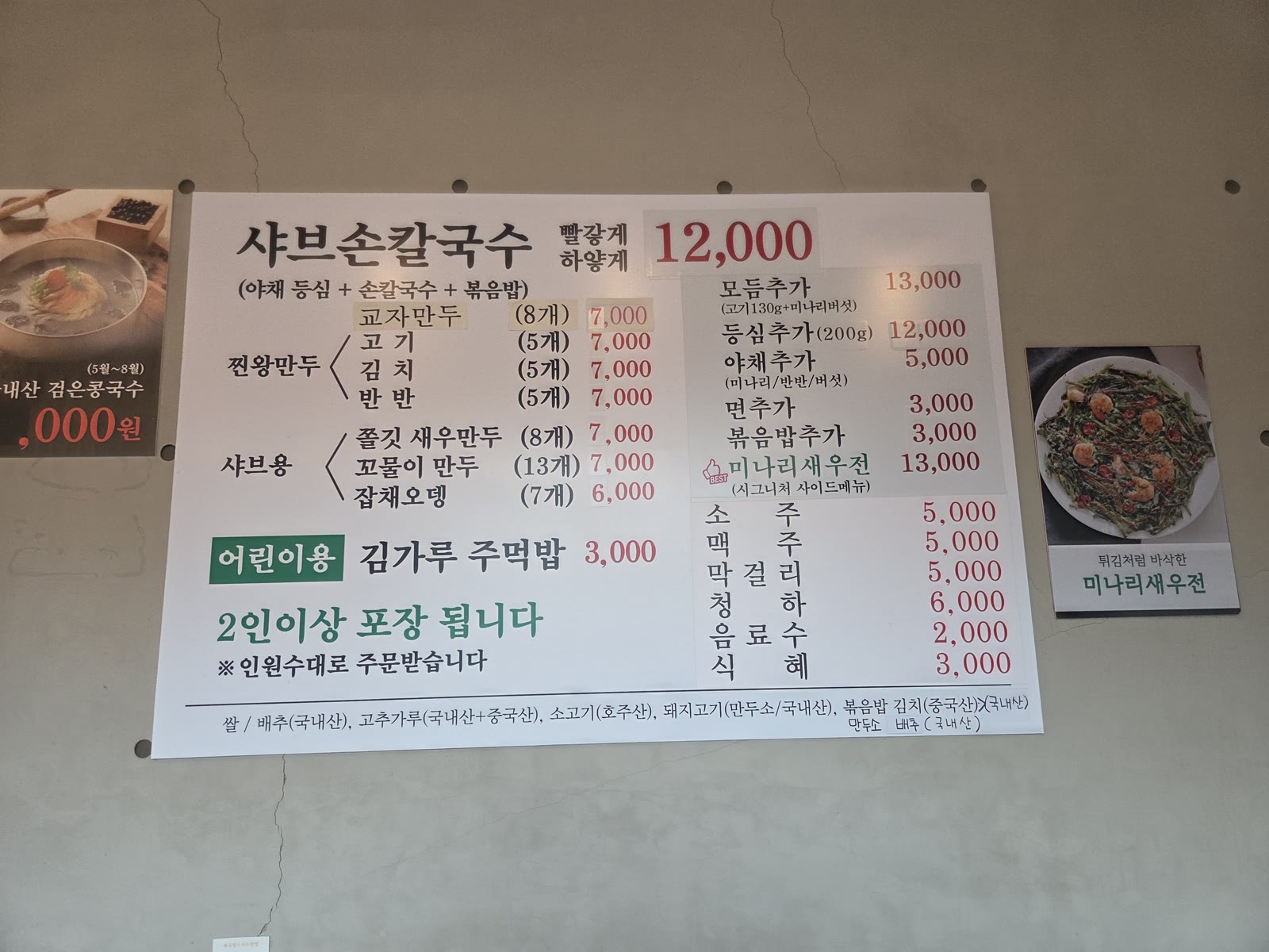 오월얼크니손칼국수 메뉴판, 샤브손칼국수 세트 구성과 만두·추가 메뉴 가격표
