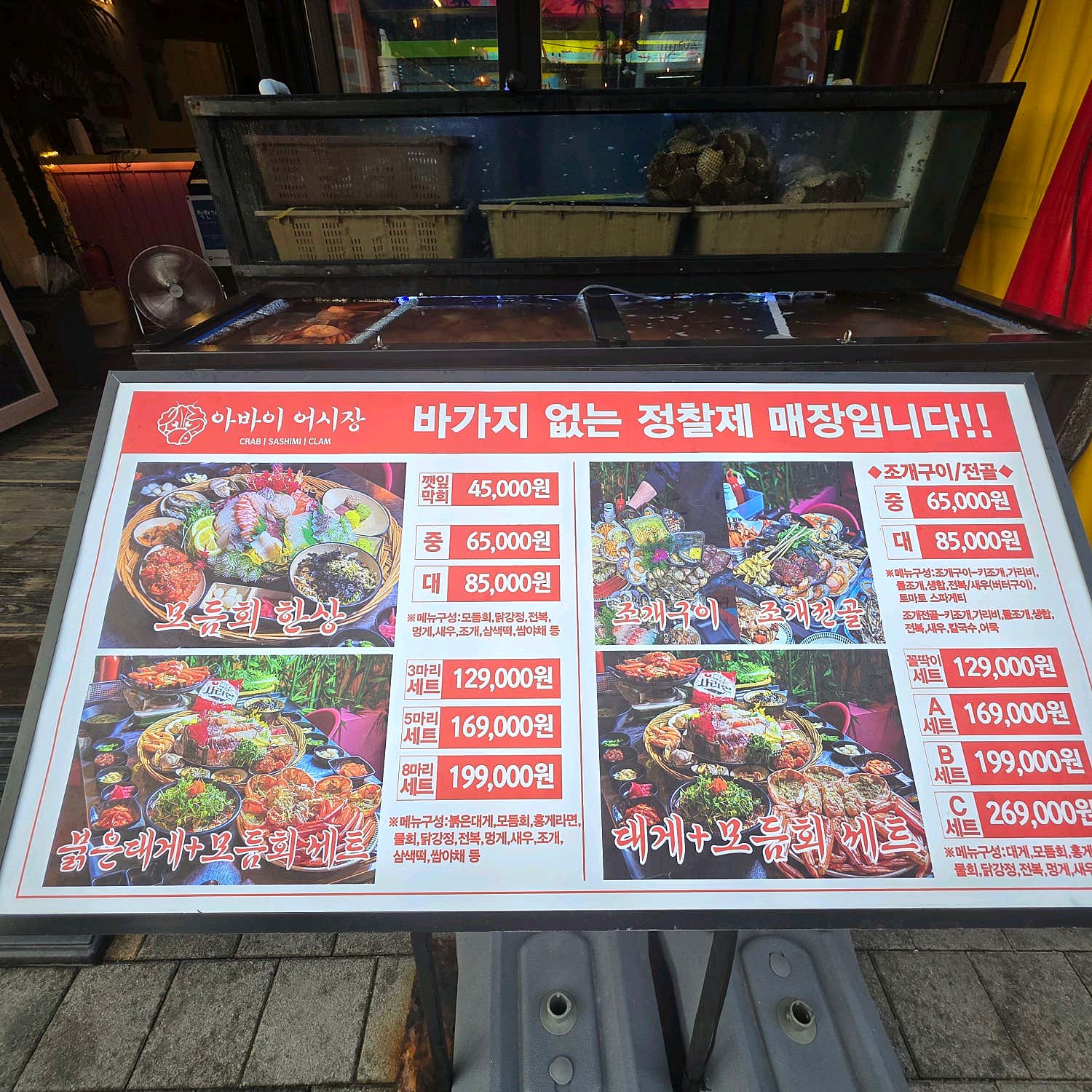 아바이어시장 속초본점 입구에 세워진 정찰제 메뉴 가격판