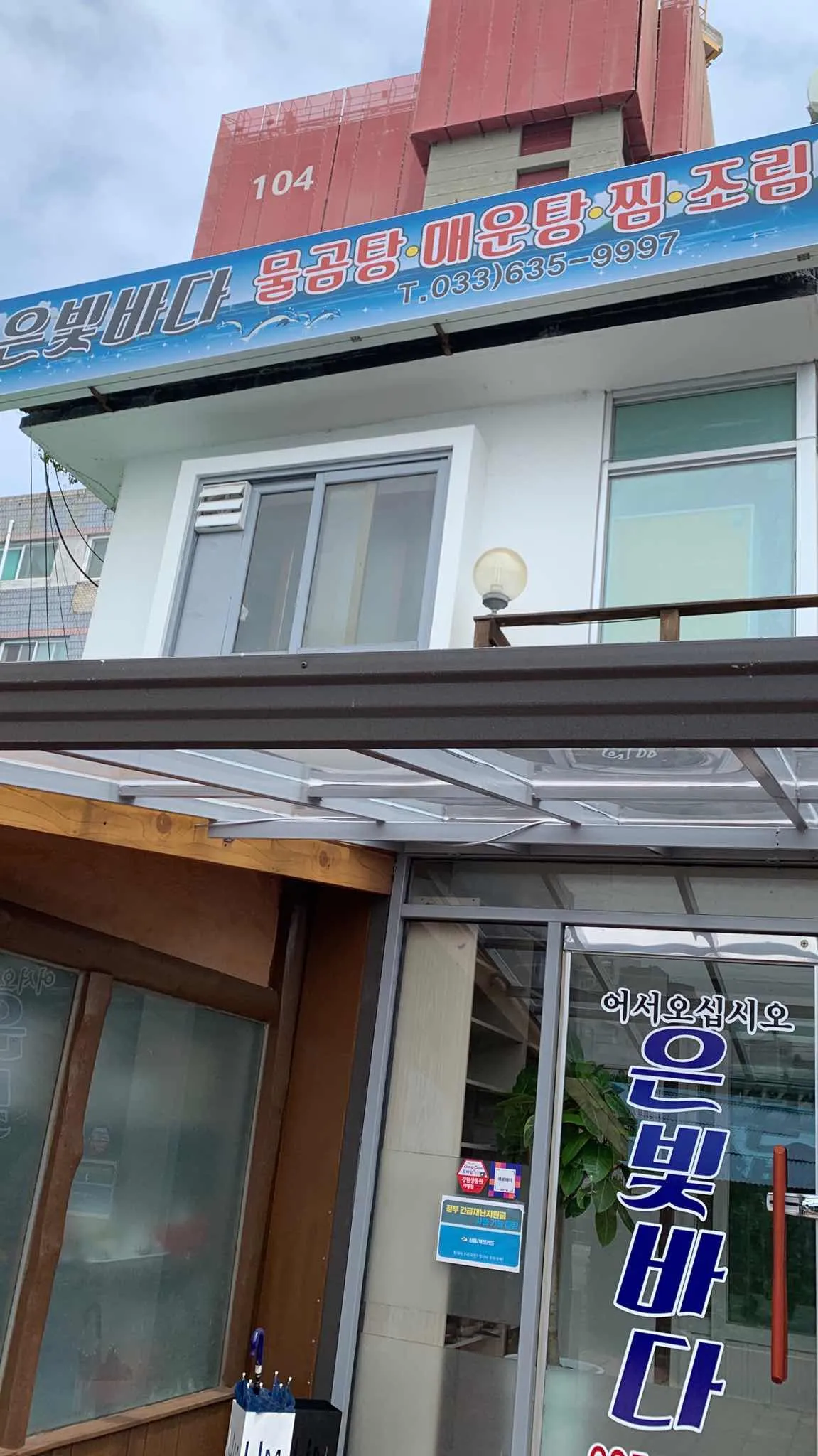 속초 중앙동 은빛바다 외관, 물곰탕·매운탕·찜·조림 간판이 걸린 파란 건물