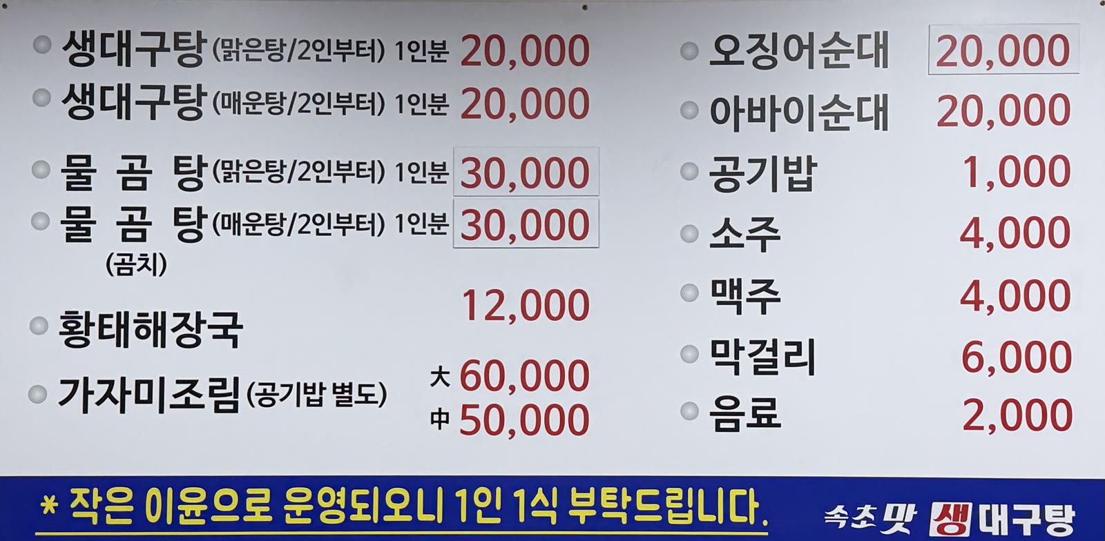 속초맛생대구탕 메뉴판, 생대구탕 물곰탕 가자미조림 가격표