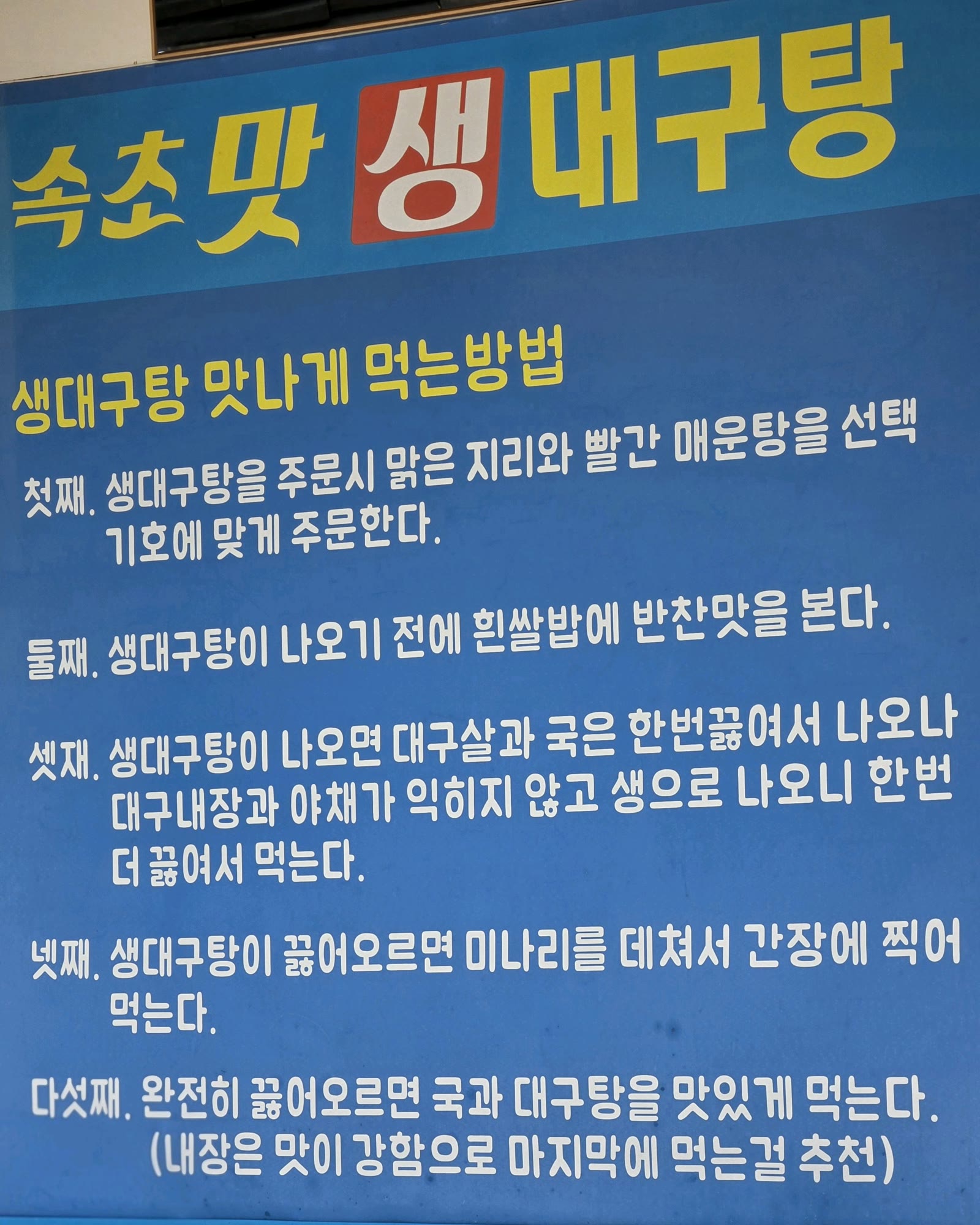 속초맛생대구탕 벽에 붙은 생대구탕 맛나게 먹는 방법 안내판