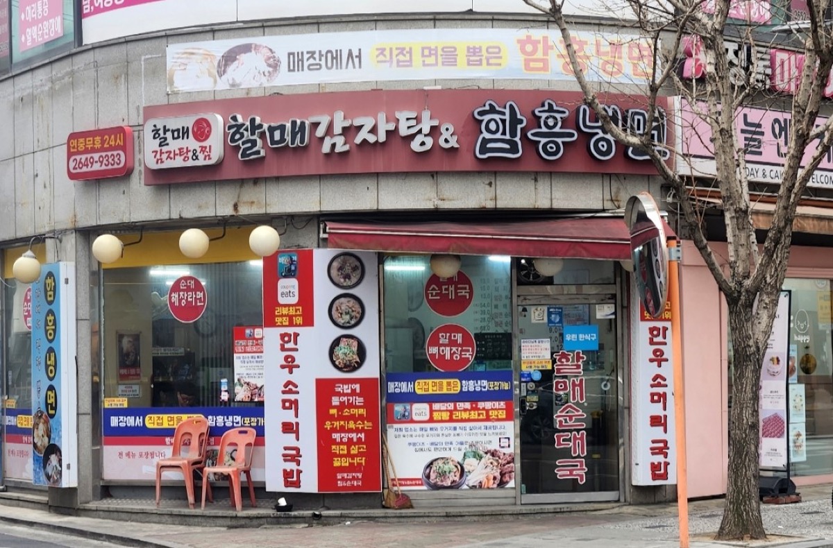 할매감자탕&함흥냉면 매장 외관과 코너 간판