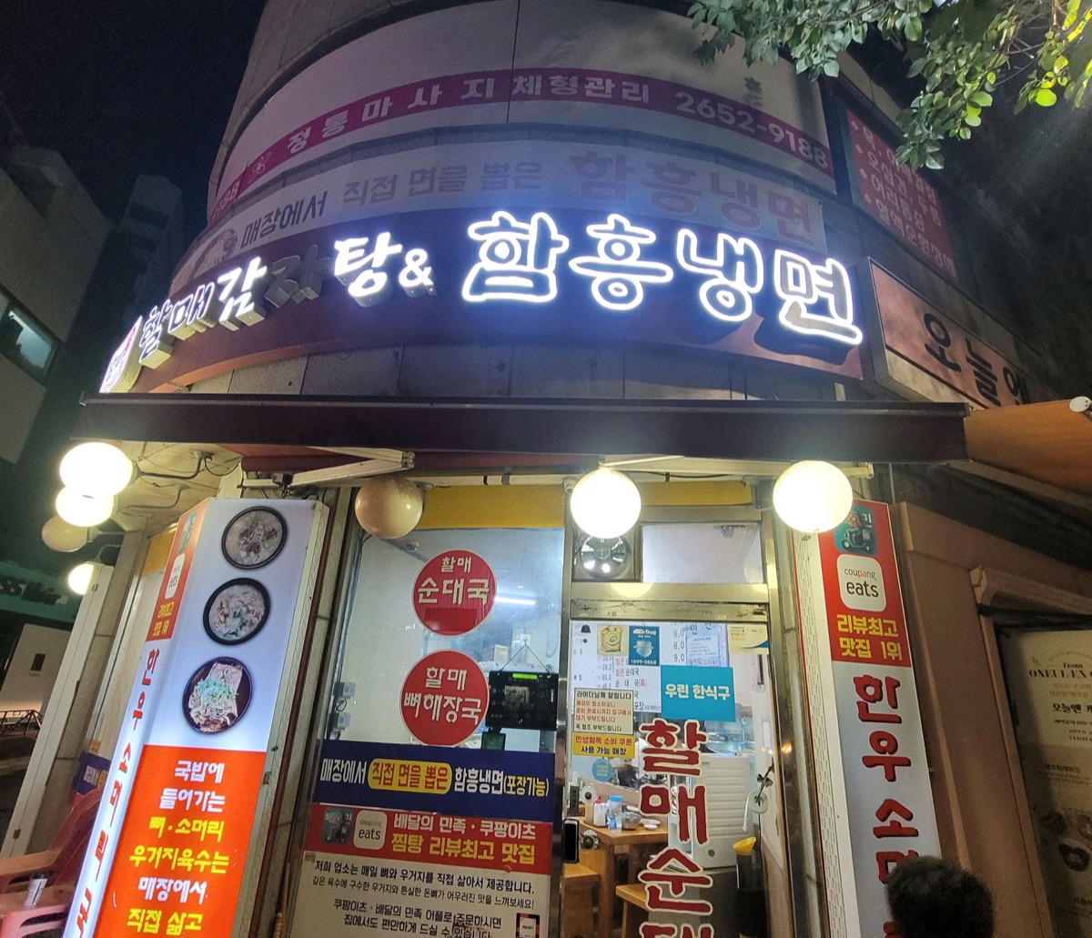 할매감자탕&함흥냉면 야간 간판