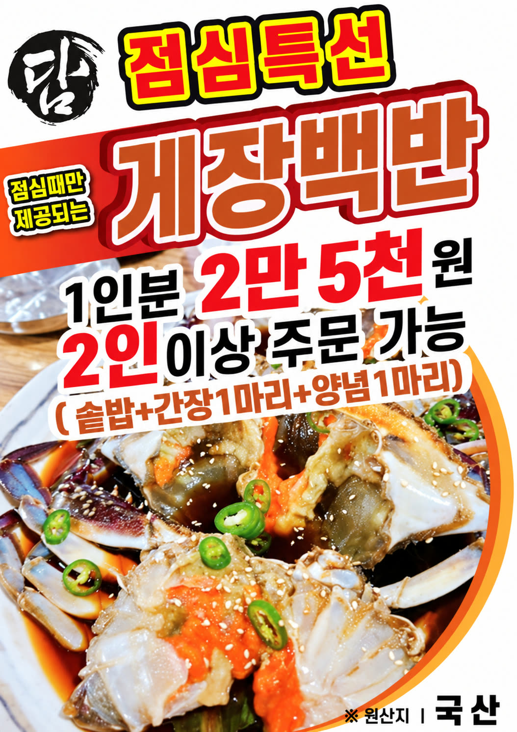 담 점심특선 게장백반 안내 포스터, 1인분 2만 5천원에 솥밥과 간장게장 한 마리, 양념게장 한 마리 구성
