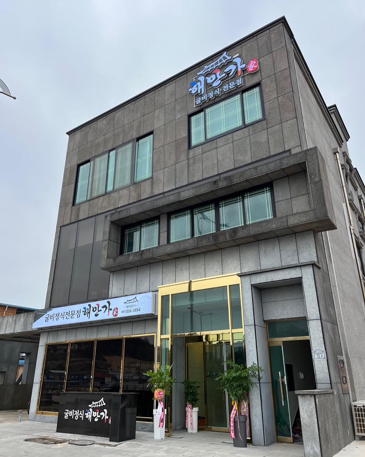 굴비정식전문점 해안가 간판이 걸린 3층 신축 건물 외관