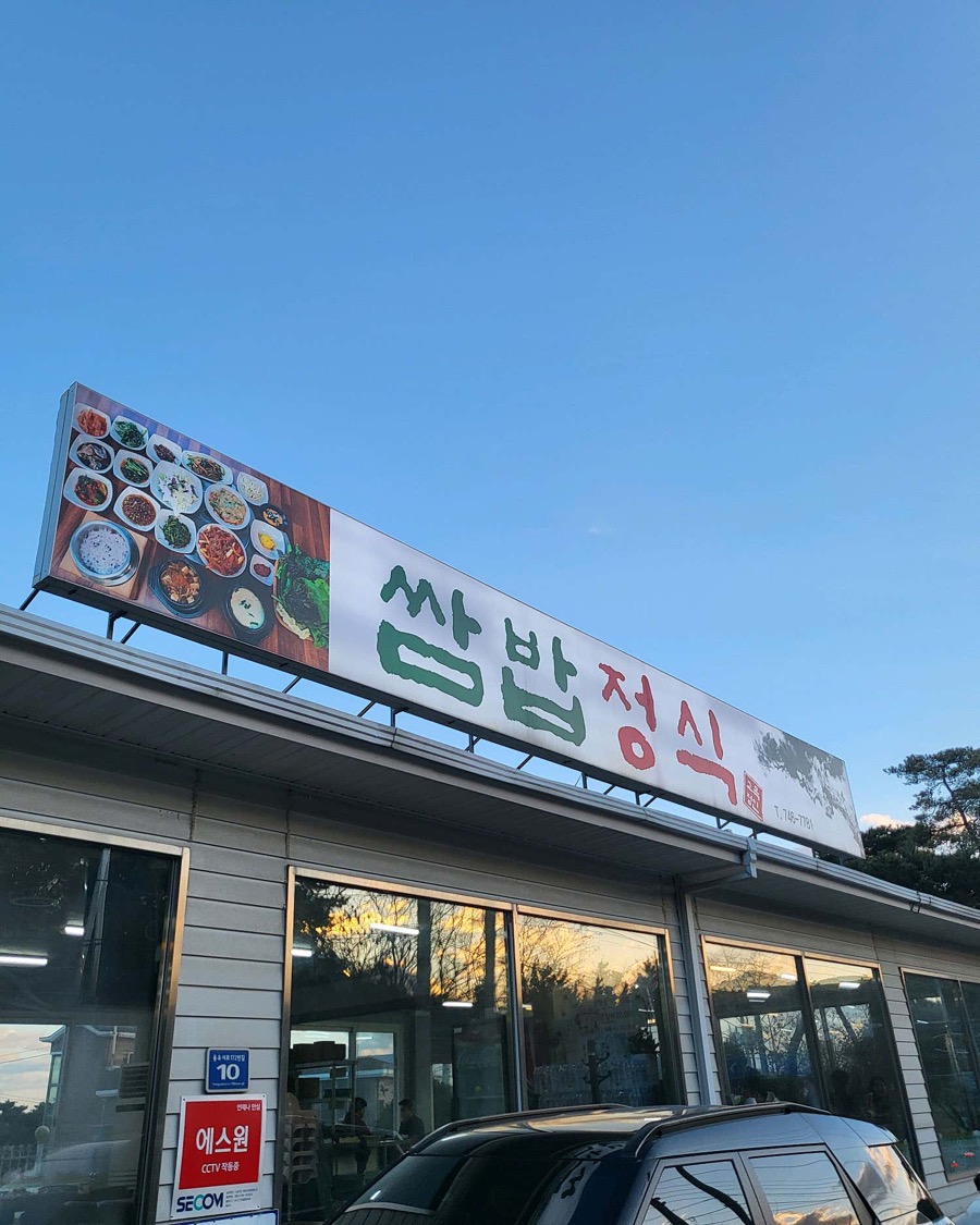 고목정쌈밥 본점 쌈밥정식 간판과 외관