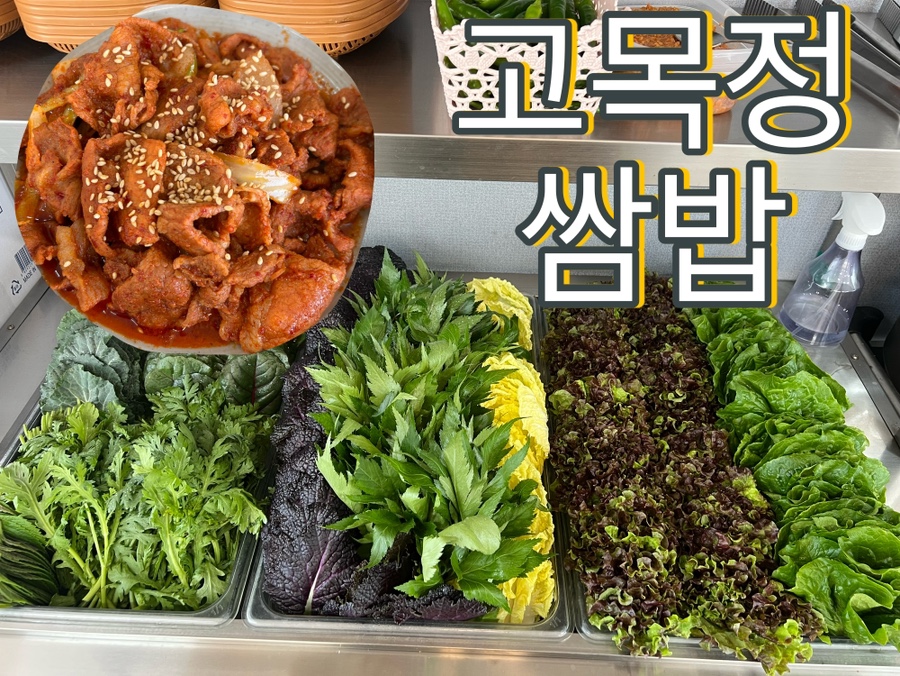 고목정쌈밥 본점의 제육볶음과 셀프바에 가득 담긴 쌈채소