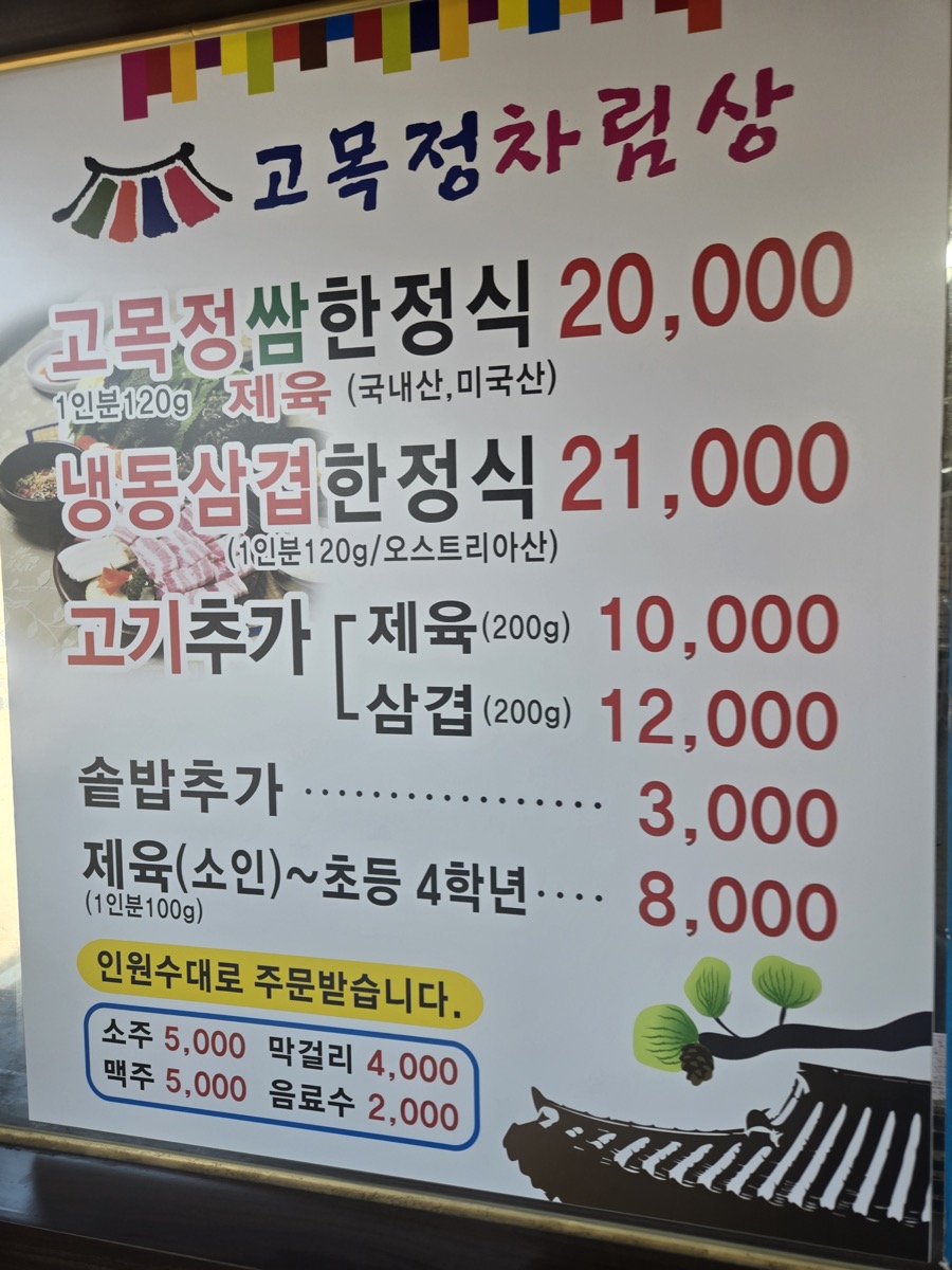 고목정쌈밥 본점 고목정차림상 메뉴판