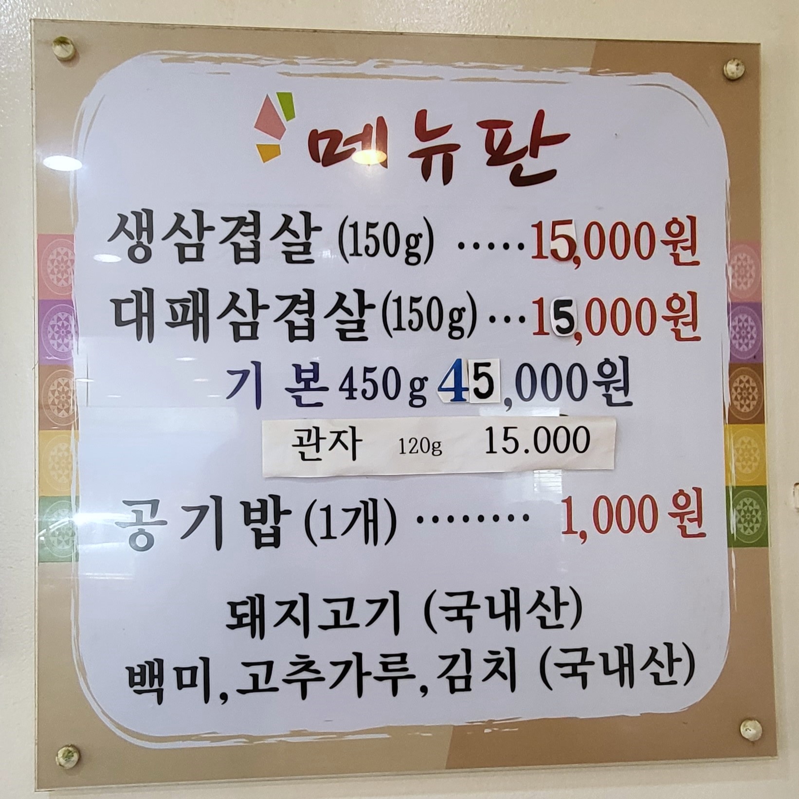 한려식당 메뉴판, 생삼겹살과 대패삼겹살 각 15,000원