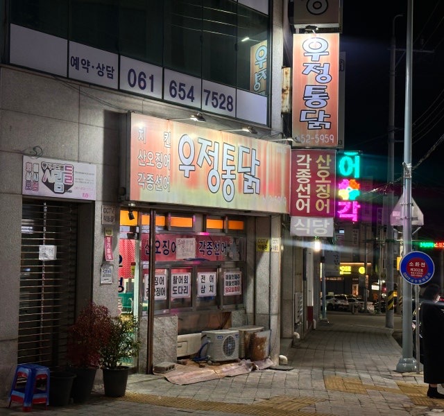 우정통닭 야간 외관과 치킨 산오징어 간판