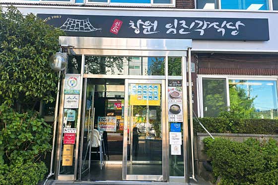 창원 임진각식당 외관과 간판