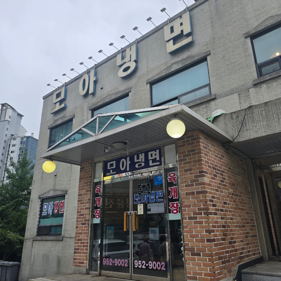 파주 모아냉면 외관, 주차장에서 본 건물과 간판