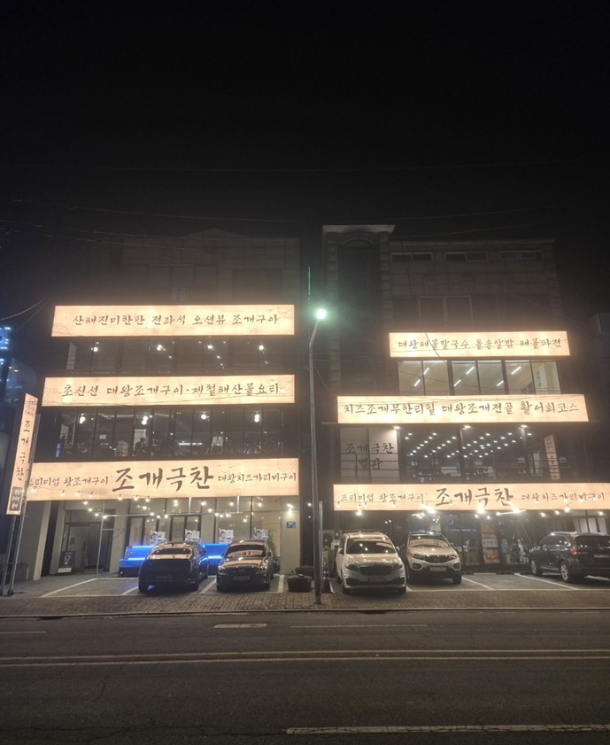 조개극찬 오이도본점 야간 외관