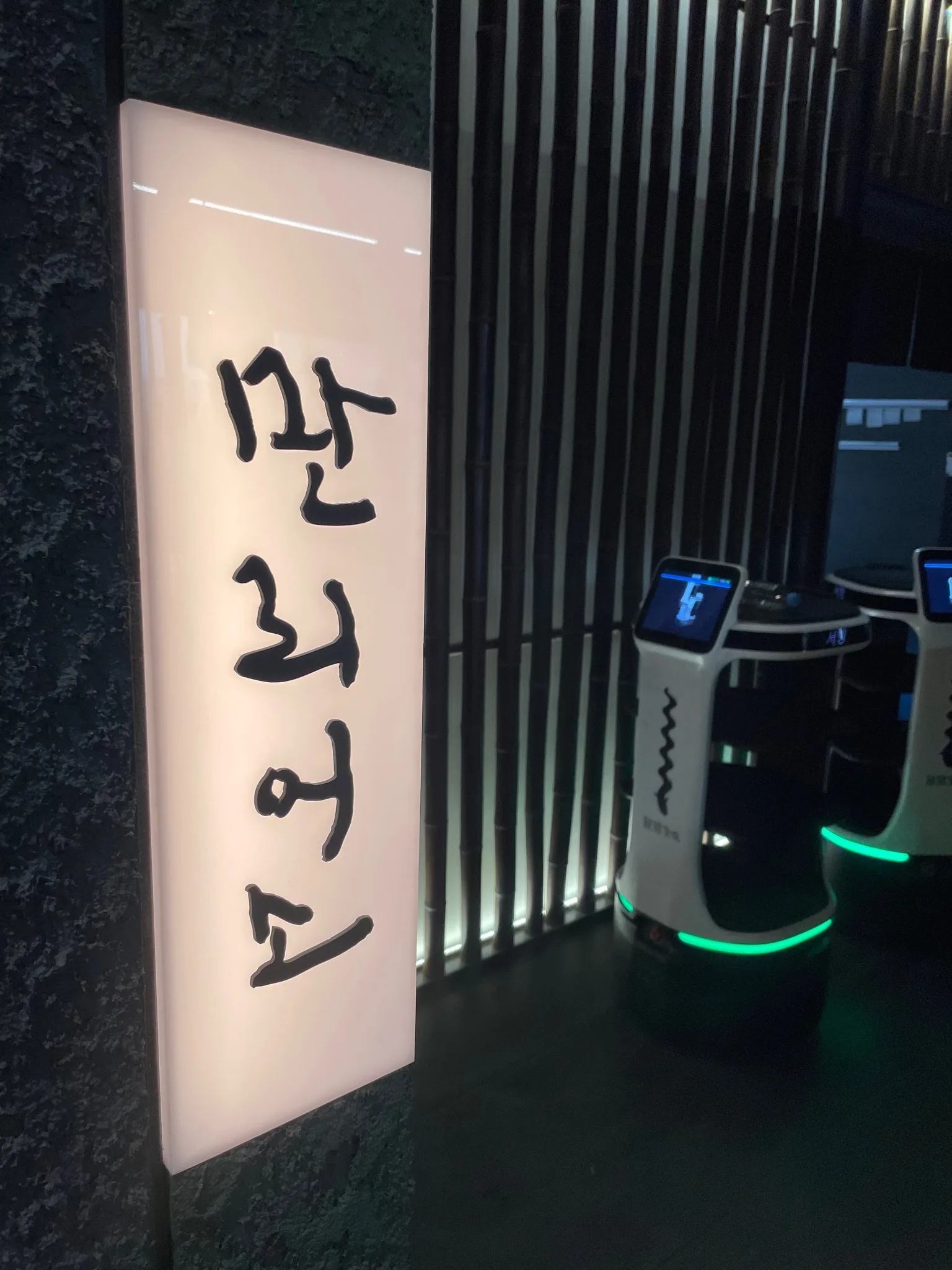 파주 만리어소 입구 간판
