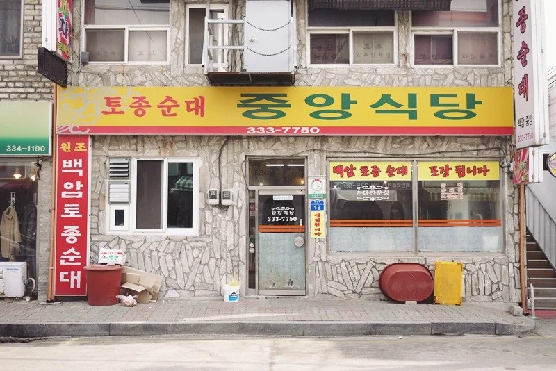중앙식당 외관, '토종순대 중앙식당 원조 백암토종순대' 간판