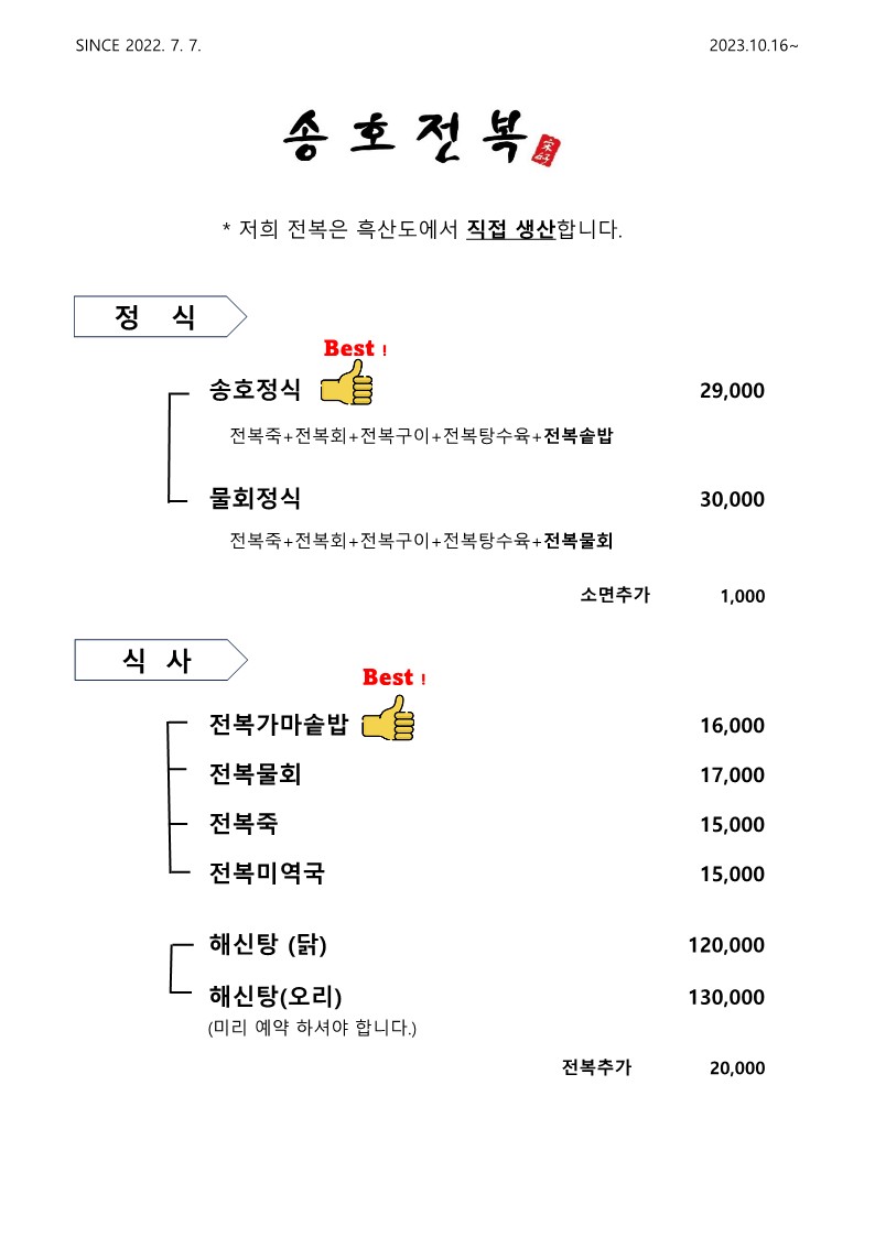 송호전복 메뉴판, 정식과 식사, 요리 메뉴 가격표