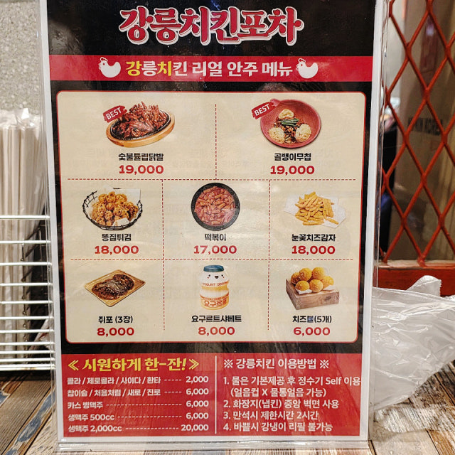 강릉치킨포차 안주 메뉴판
