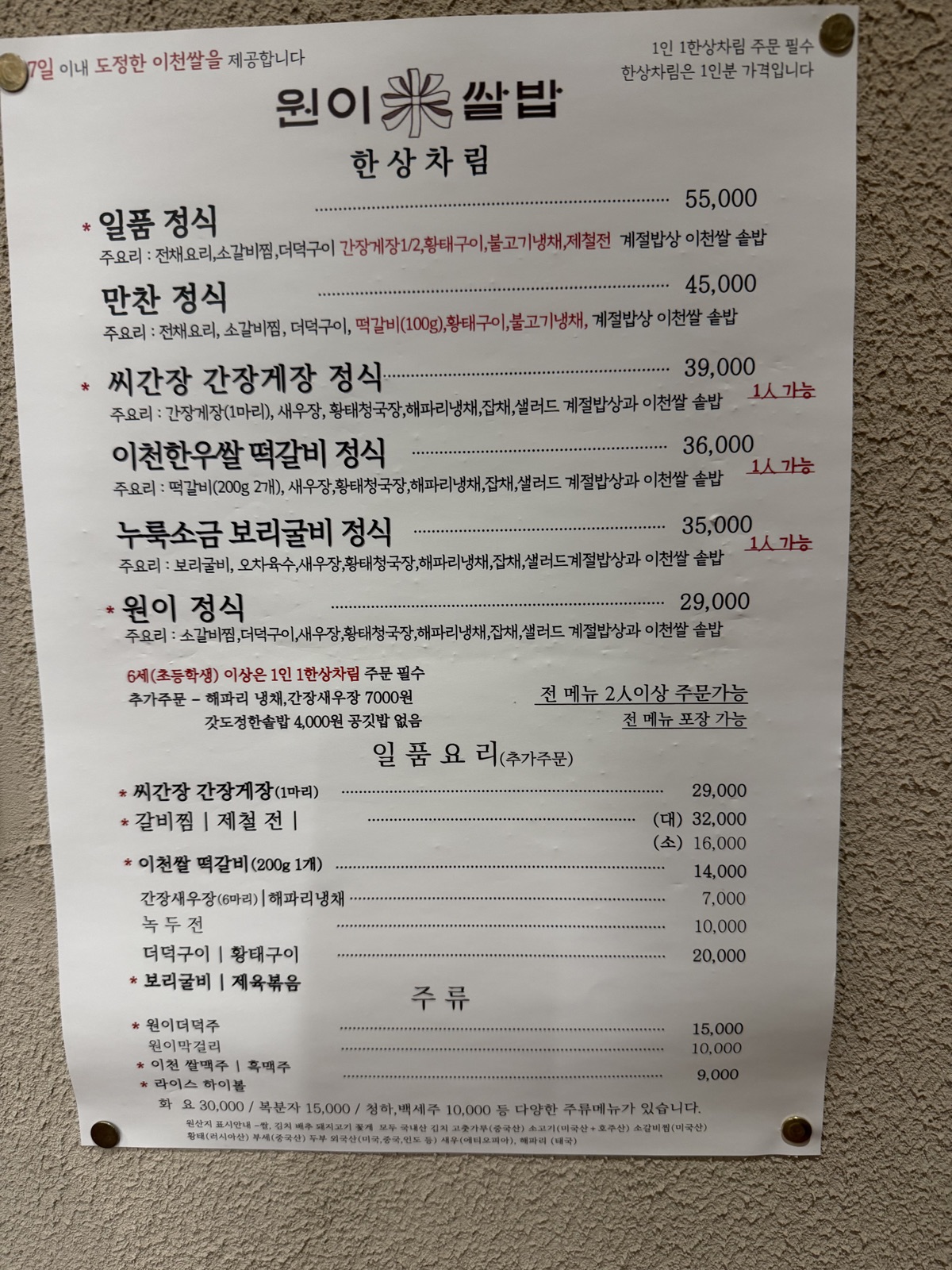 이천쌀밥 원이쌀밥 메뉴판